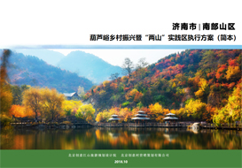 康養(yǎng)福地濟(jì)泉之源——濟(jì)南葫蘆峪“兩山”實(shí)踐區(qū)總體策劃項(xiàng)目匯報(bào)