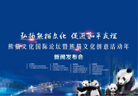 創(chuàng)意江山助力熊貓文化國(guó)際論壇，中國(guó)熊貓走向世界！