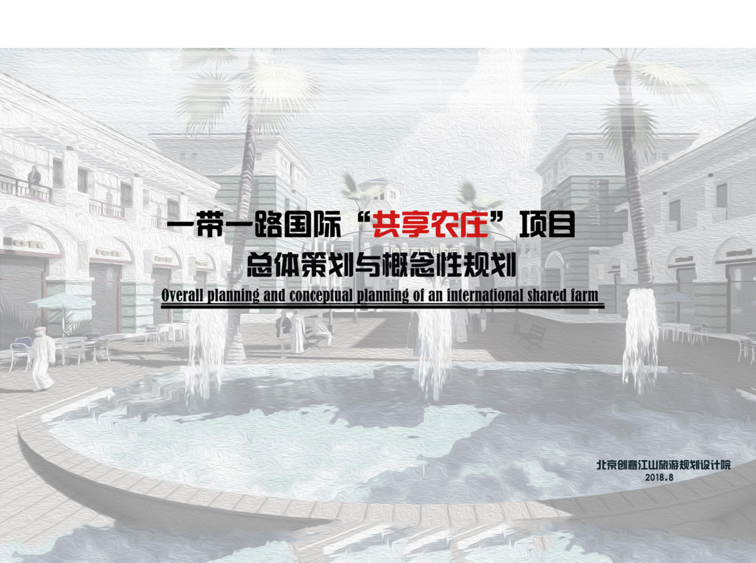 一帶一路國際“共享莊園”