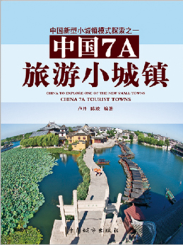 中國(guó)7A旅游小城鎮(zhèn)