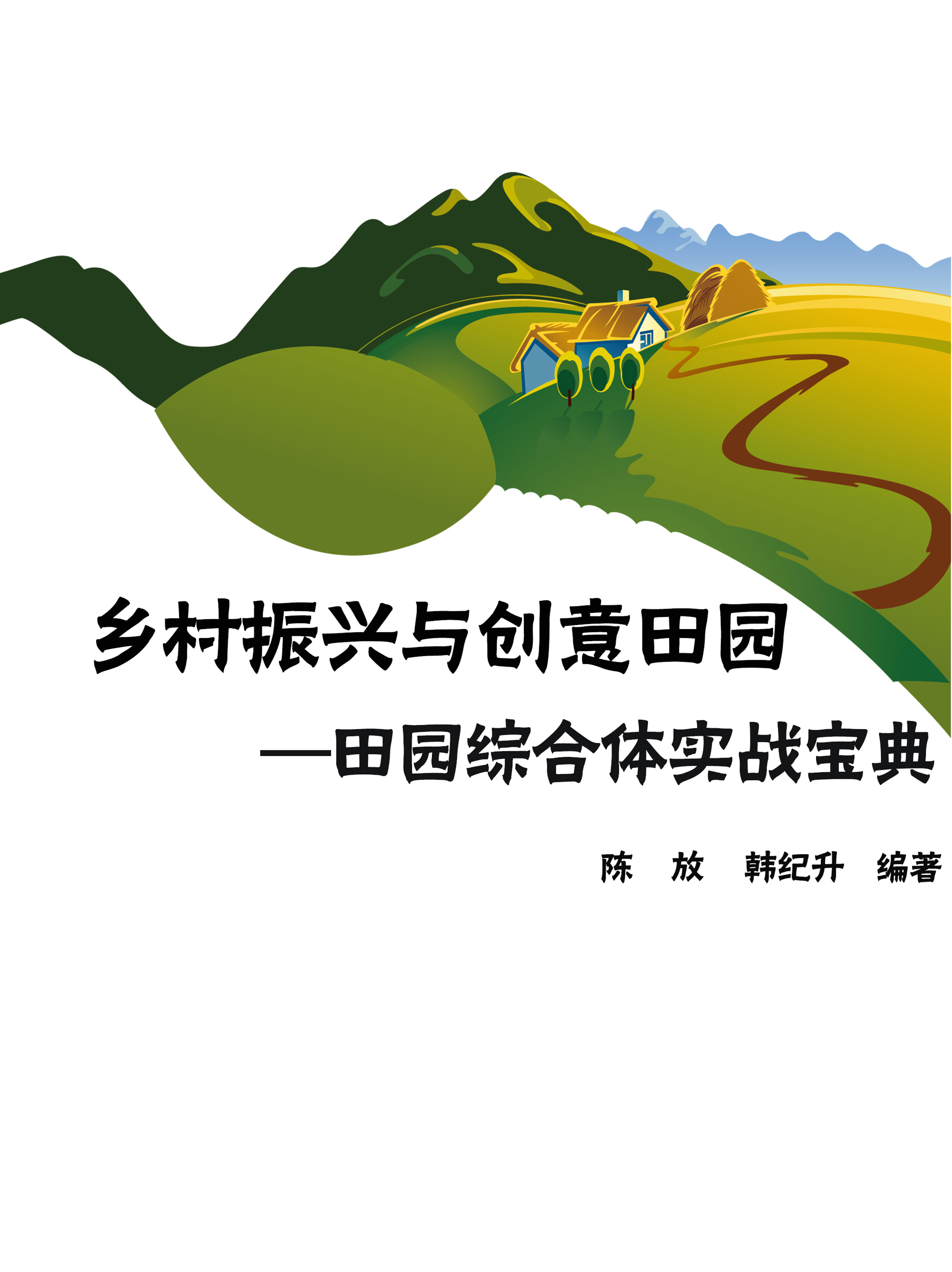 鄉(xiāng)村振興 創(chuàng)意田園--田園綜合體規(guī)劃設(shè)計(jì)實(shí)戰(zhàn)