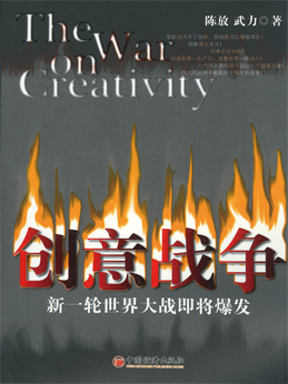 創(chuàng)意戰(zhàn)爭(zhēng)
