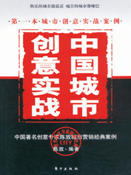 創(chuàng)意實(shí)戰(zhàn) 中國(guó)城市