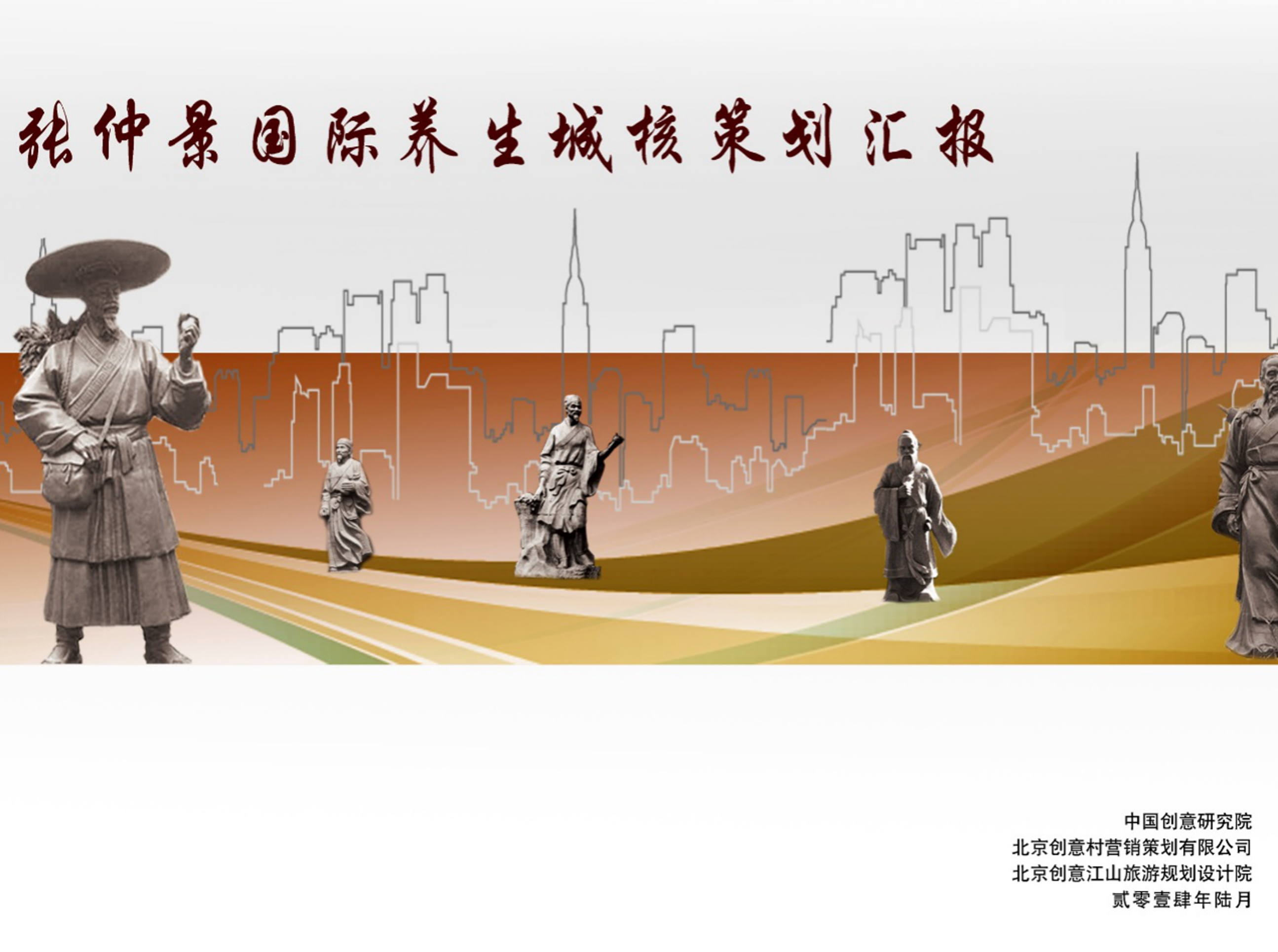 張仲景國際養(yǎng)生城核策劃