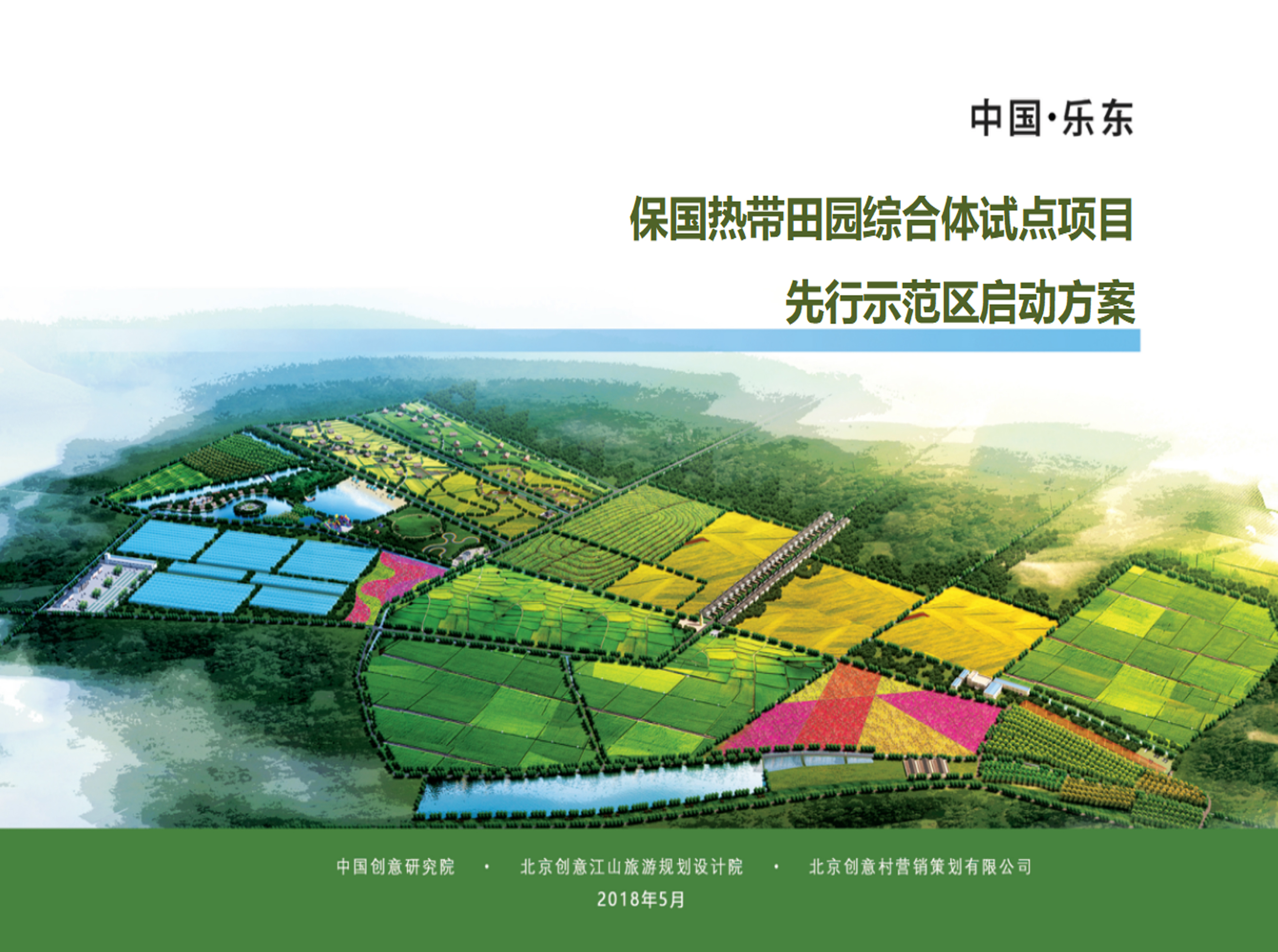 中國?樂東保國熱帶田園綜合體試點(diǎn)項(xiàng)目先行示范區(qū)啟動方案中國?樂東保國熱帶田園綜合體試點(diǎn)項(xiàng)目先行示范區(qū)啟動方案