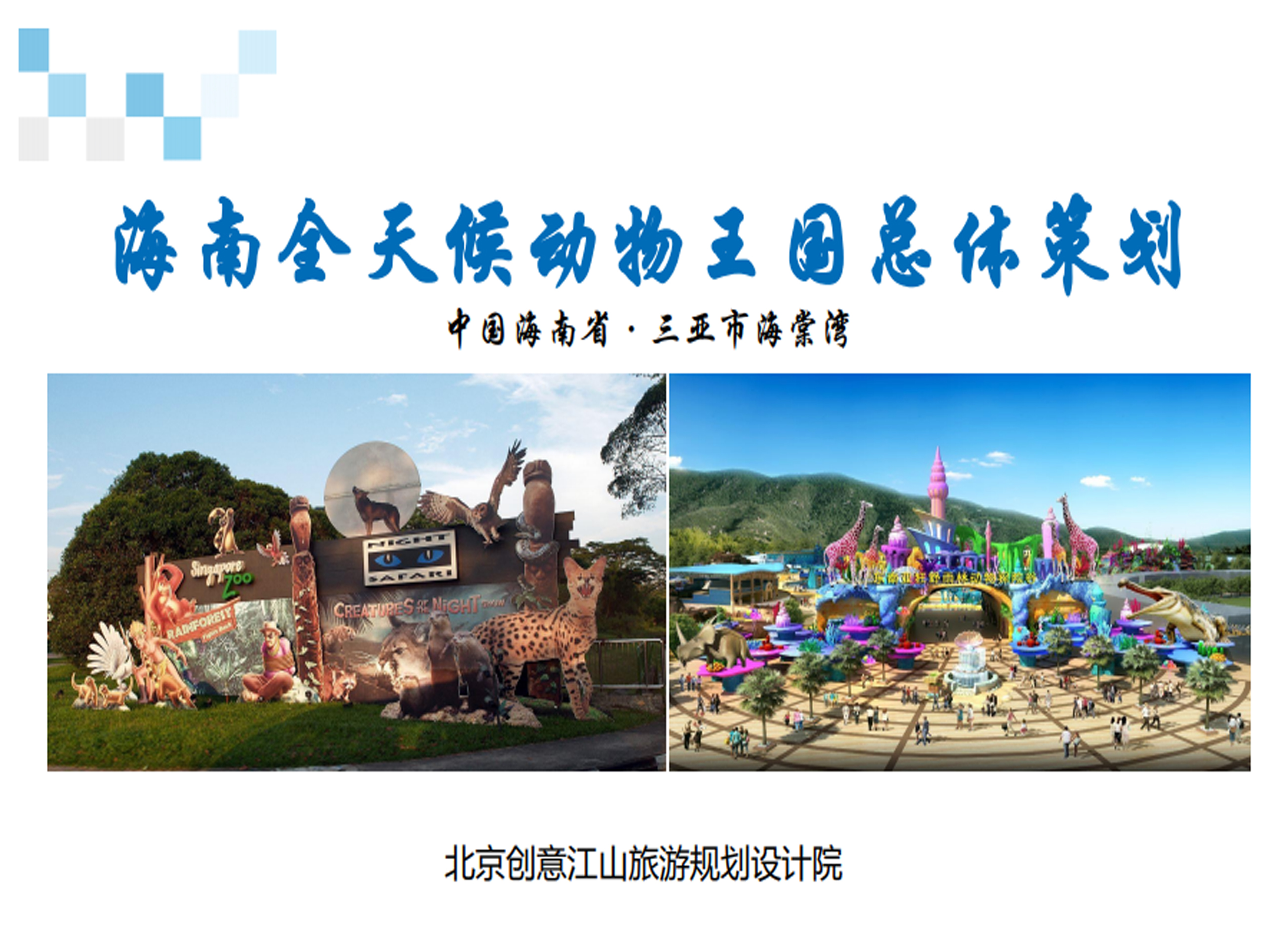 海南全天候動物玉國是體策劃