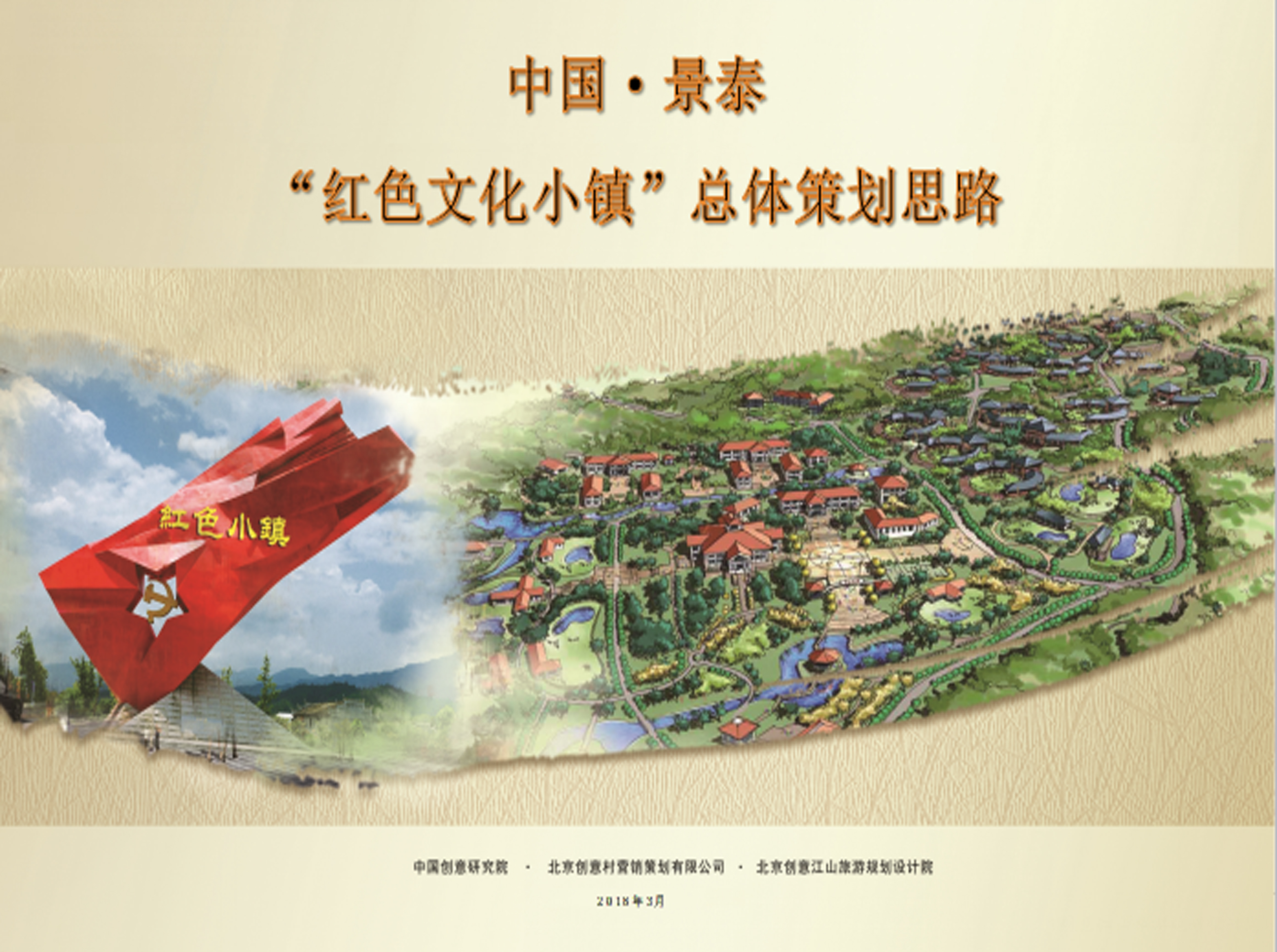 中國·景泰“紅色文化小鎮(zhèn)”總體策劃思路
