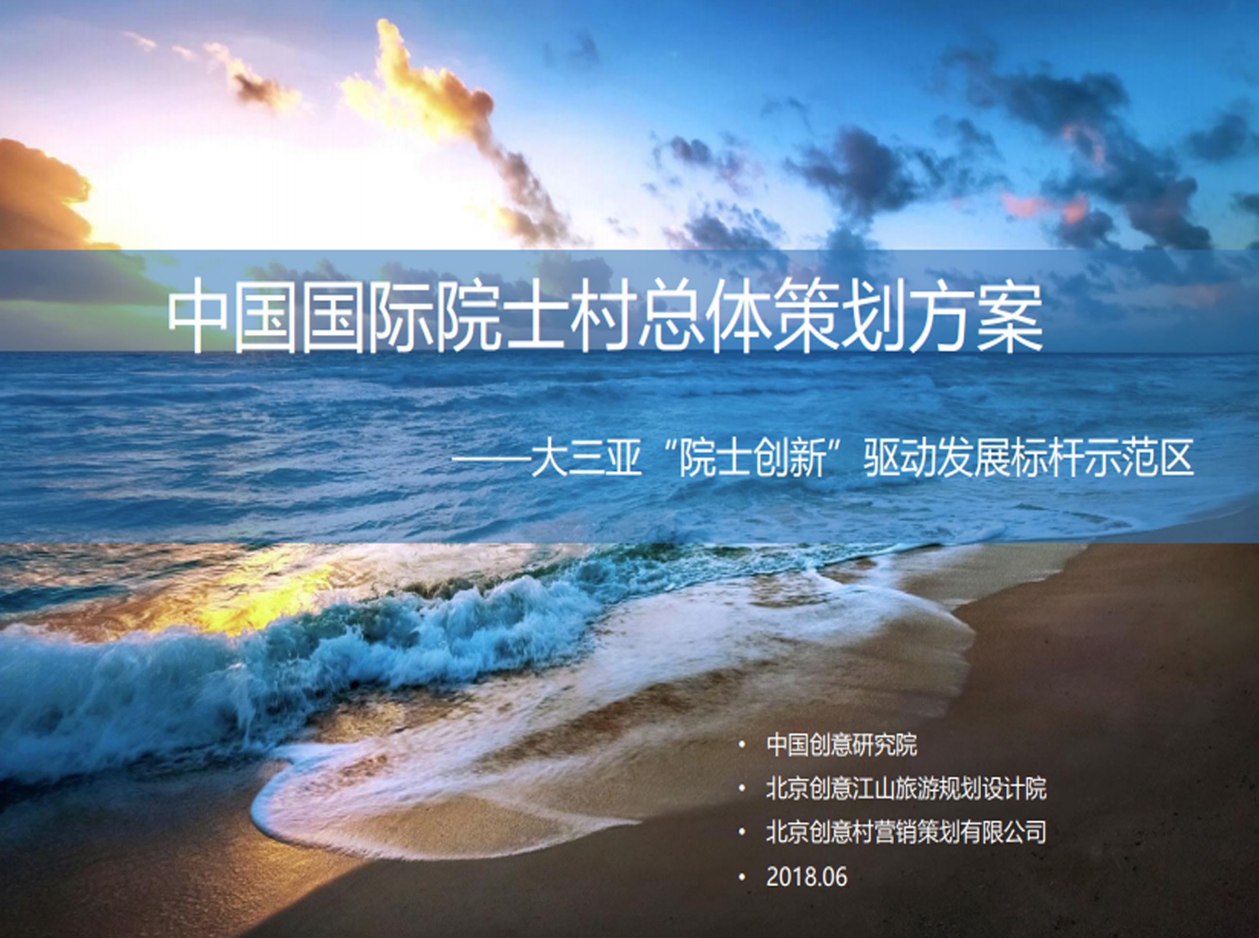 中國國際院士村總體策劃方案