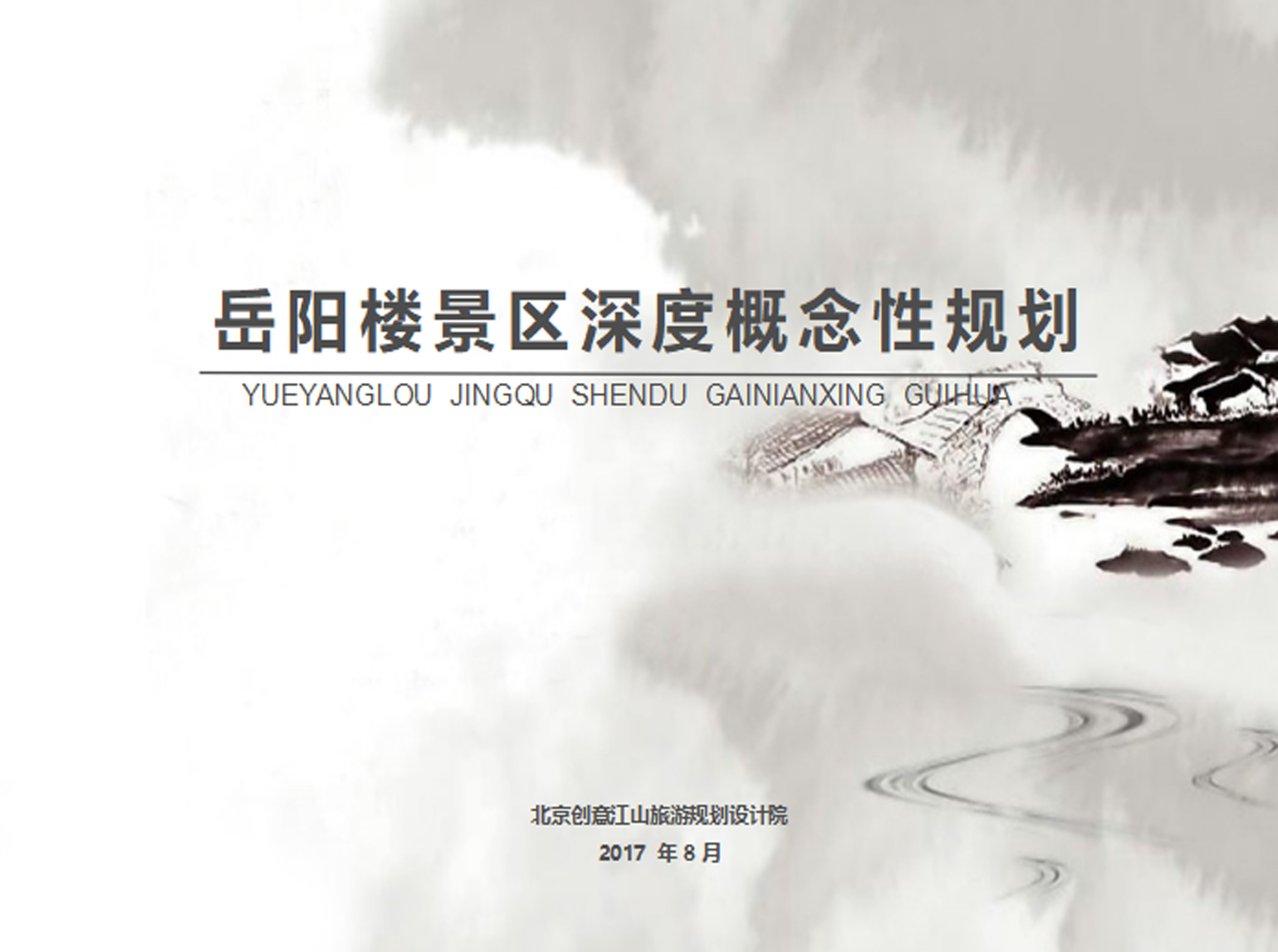 岳陽樓景區(qū)深度概念性規(guī)劃