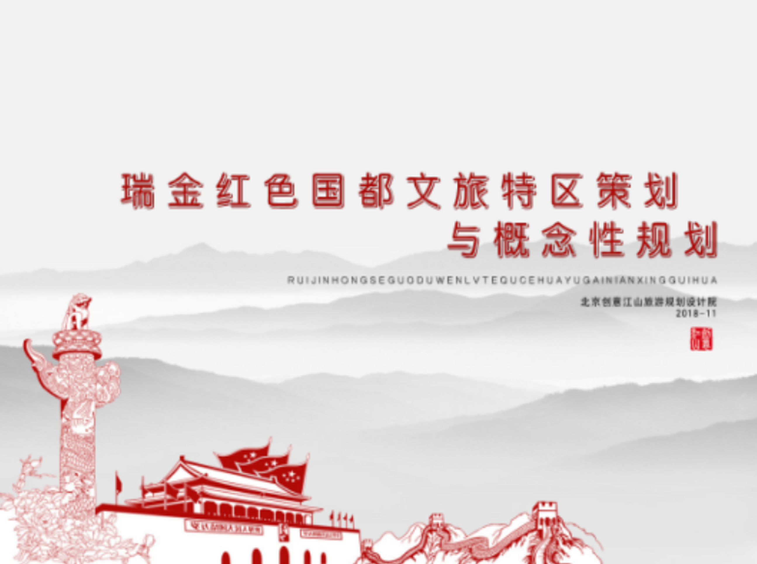 瑞金紅色國都文旅特區(qū)策劃 與概念性規(guī)劃