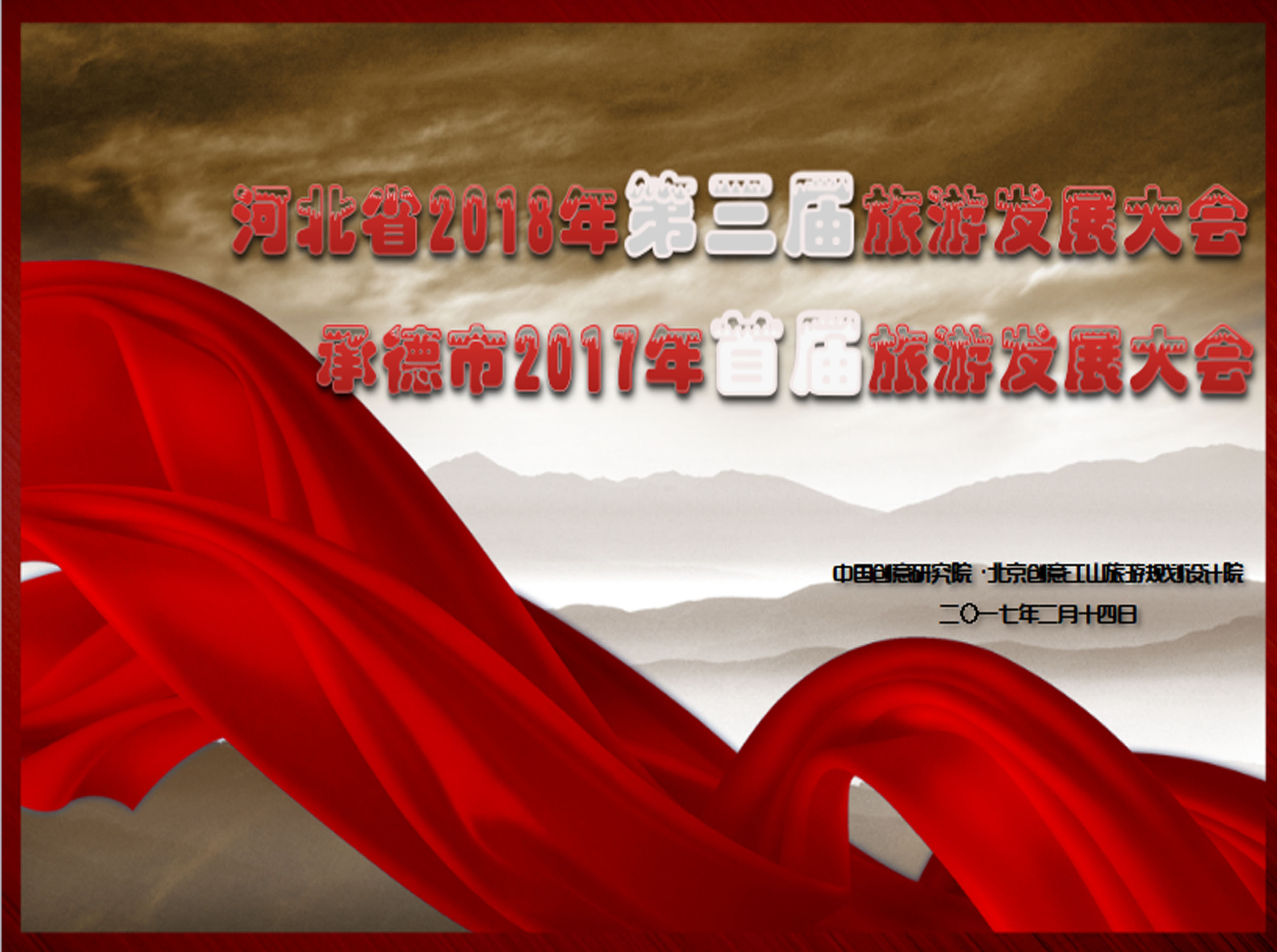 河北省2018年第三屆旅游發(fā)展大會 承德市2017年首屆旅游發(fā)展大會