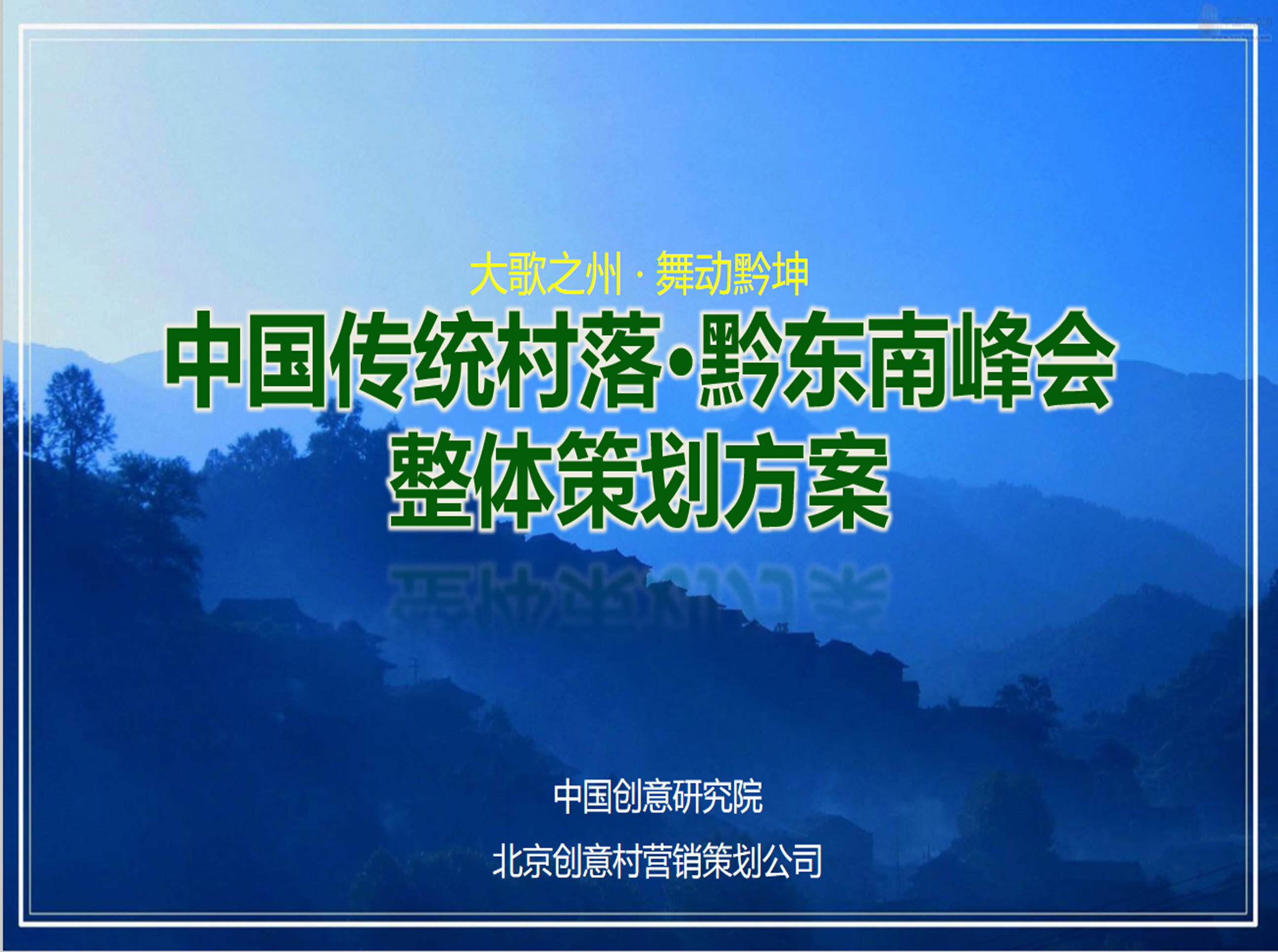 中國傳統(tǒng)村落·黔東南峰會 整體策劃方案