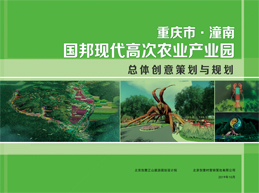 國邦現(xiàn)代高次農(nóng)業(yè)產(chǎn)業(yè)園總體創(chuàng)意策劃與規(guī)劃