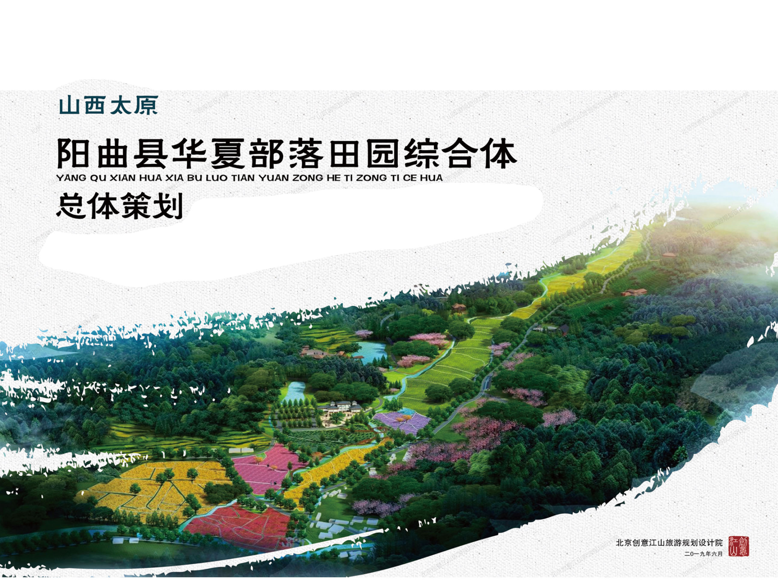 山西太原陽曲縣華夏部落田園綜合體